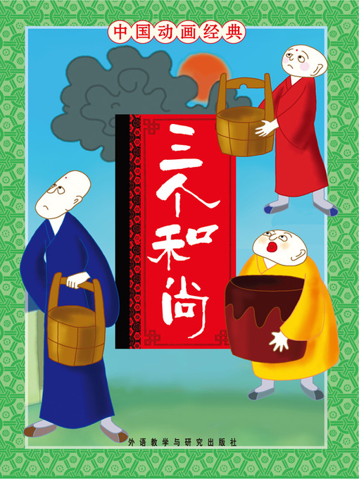 Title details for 三个和尚 by Zhang Boqing - Available